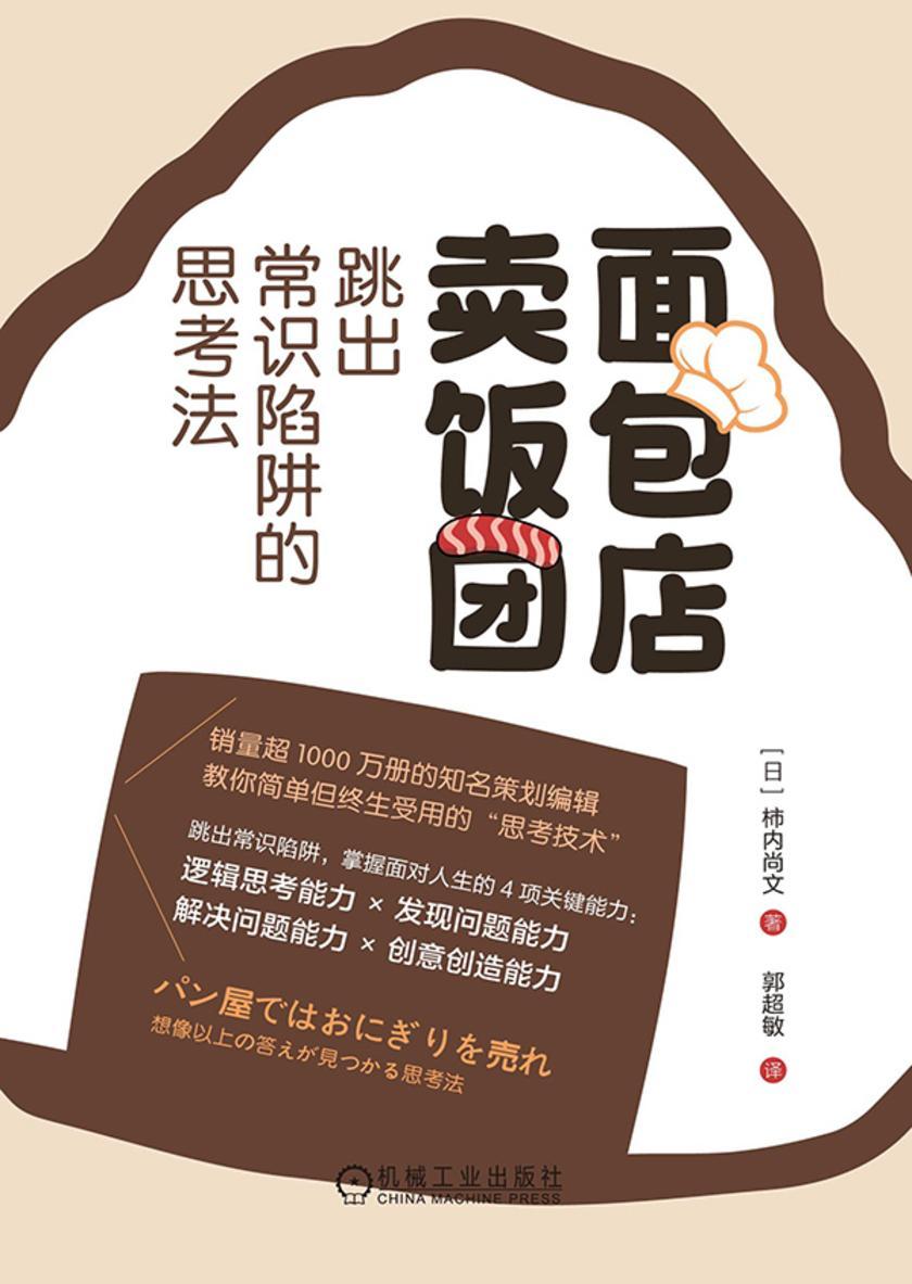 面包店卖饭团:跳出常识陷阱的思考法