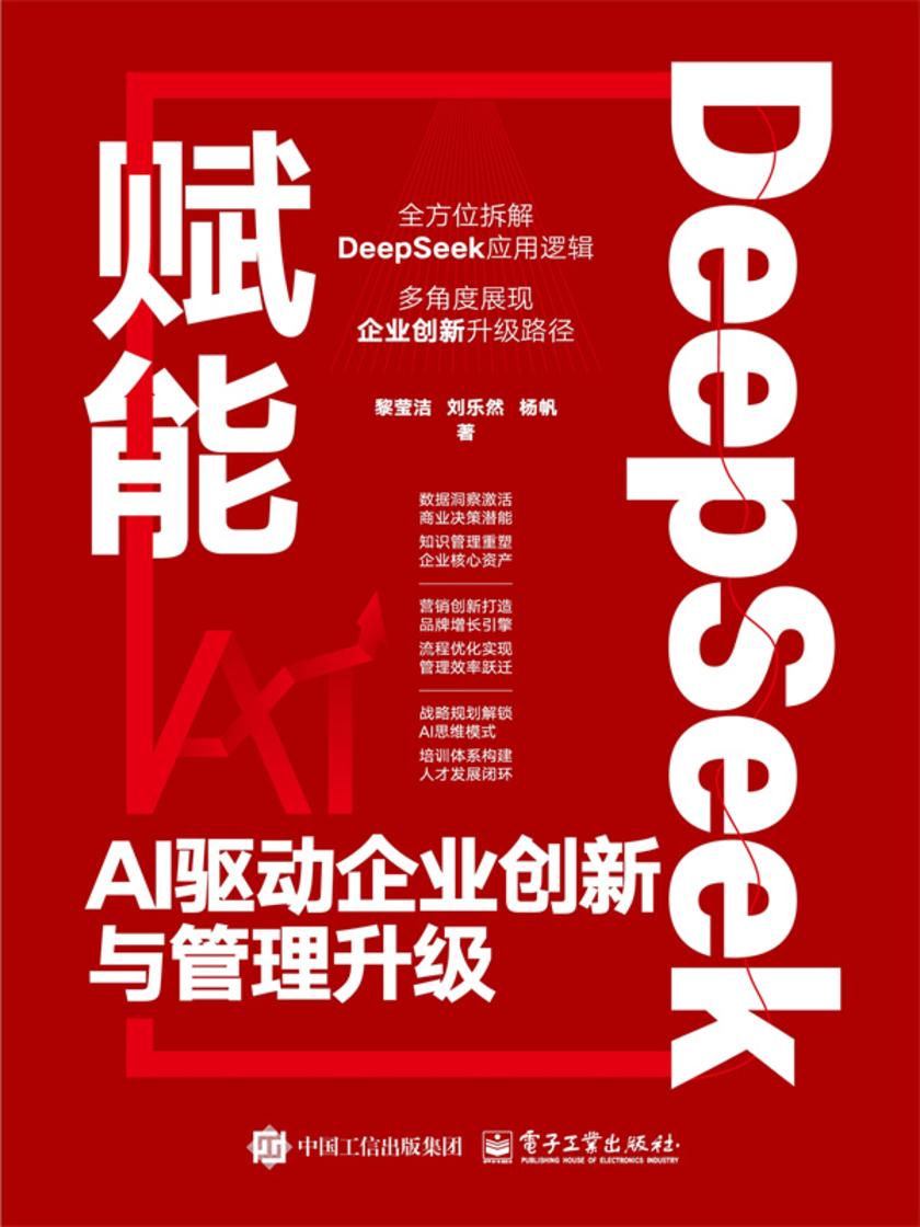 DeepSeek赋能:AI驱动企业创新与管理升级