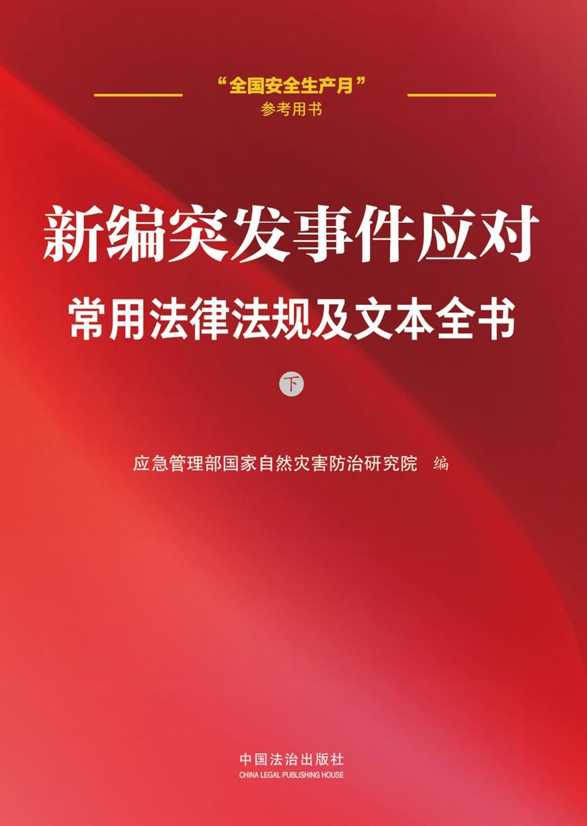 新编突发事件应对常用法律法规及文本全书(下册)