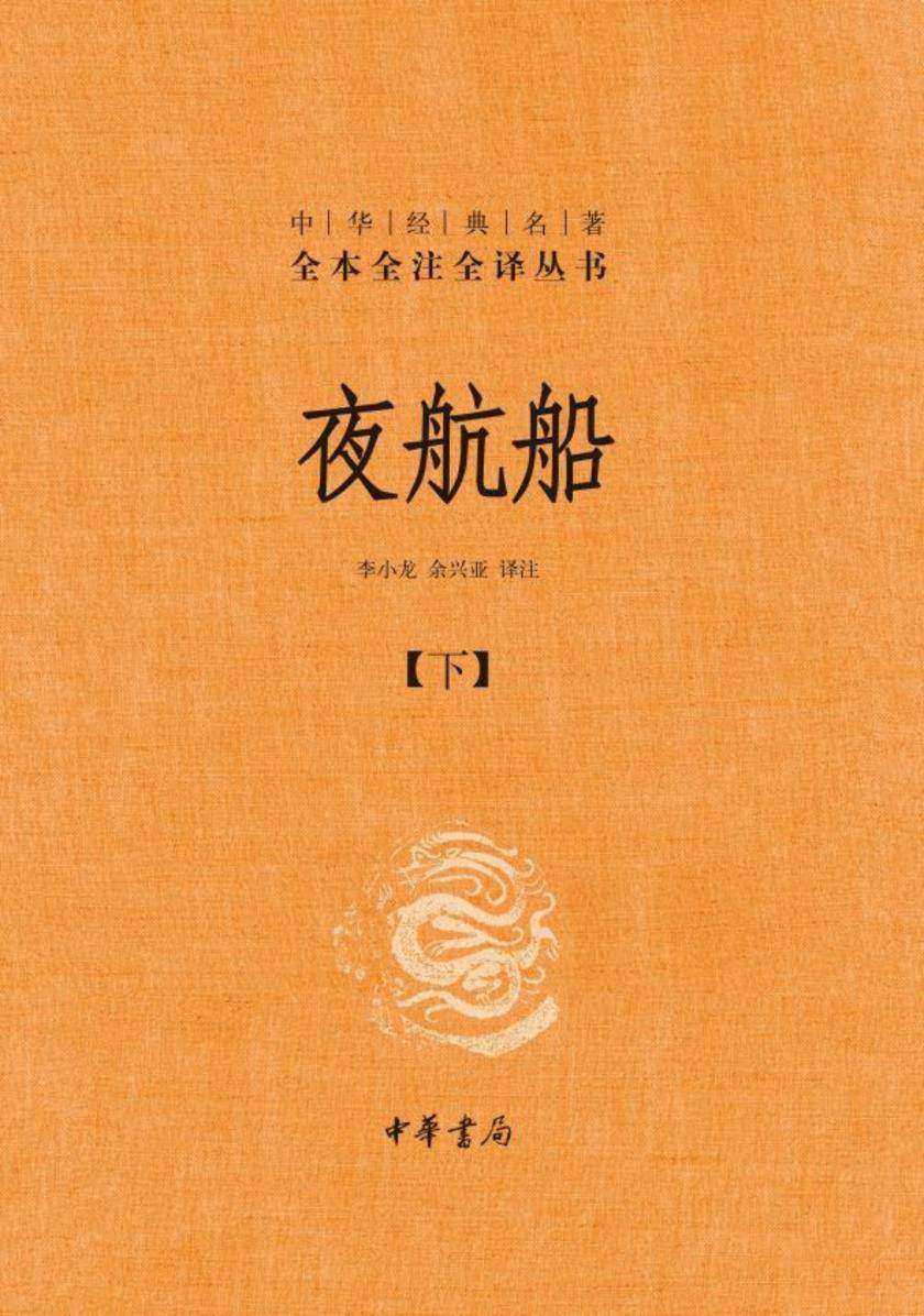 夜航船(全3册)中华经典名著全本全注全译丛书(套装全三册)【中华书局出品】【第三分册】