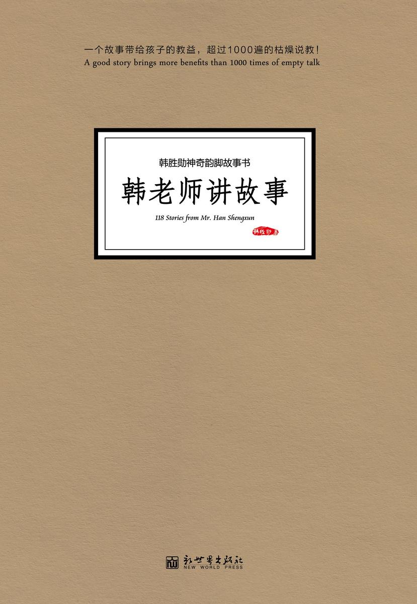 韩老师讲故事
