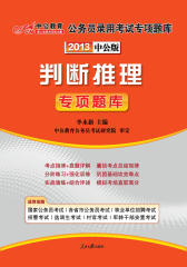 2013国家公务员专项突破题库.判断推理