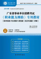 2016年广东省事业单位招聘考试《职业能力测验》专用教材【备考指南＋考点精讲＋典型题（含历年真题）详解】