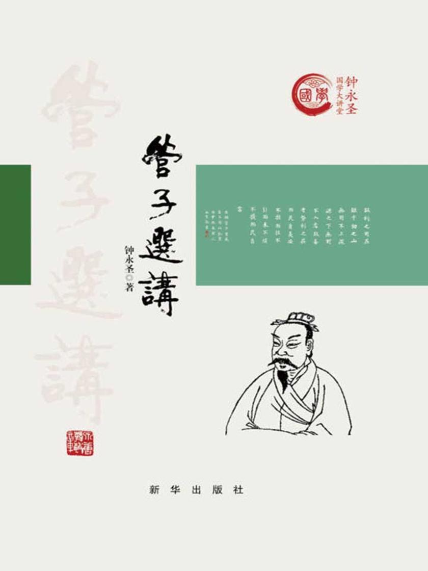 管子选讲：精装