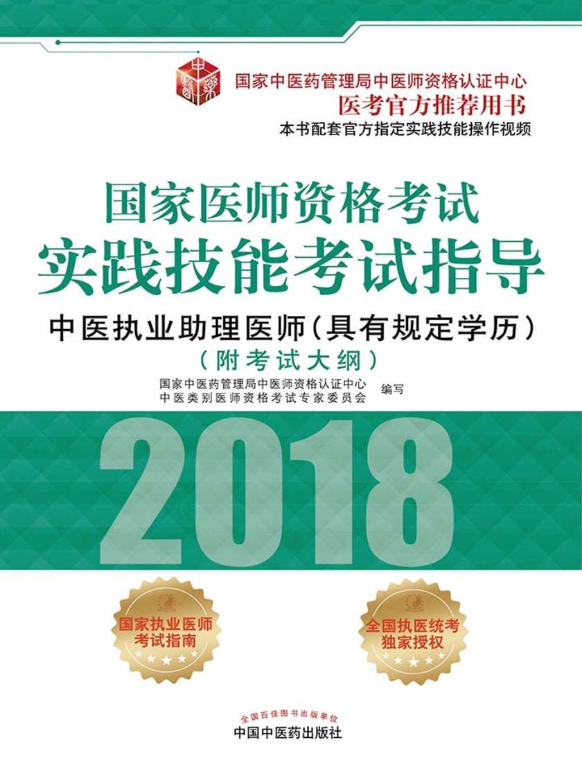 国家医师资格考试实践技能考试指导.中医执业助理医师：具有规定学历