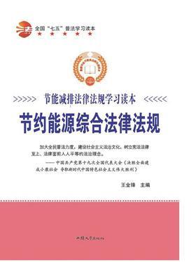 节约能源综合法律法规