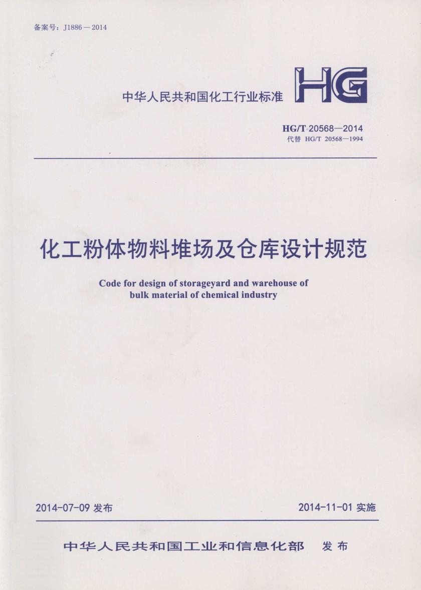 HG/T 20568-2014化工粉体物料堆场及仓库设计规范