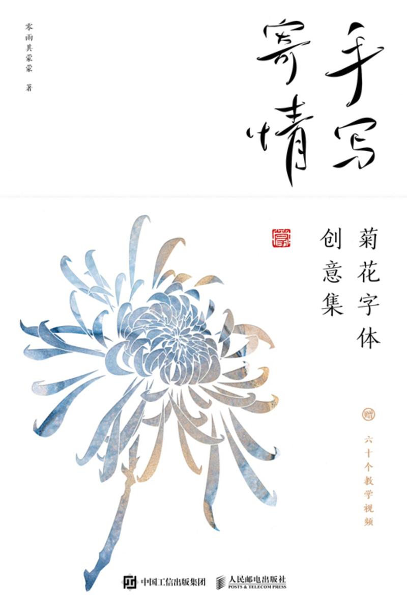 手写寄情 菊花字体创意集