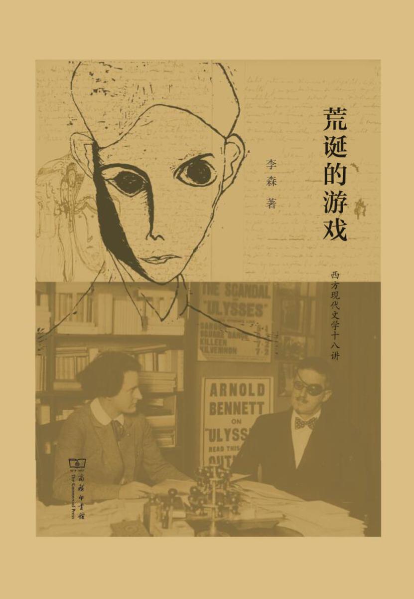 荒诞的游戏——西方现代文学十八讲