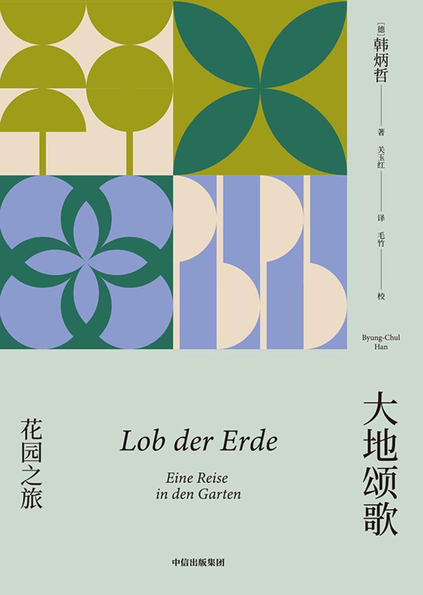 大地颂歌:花园之旅