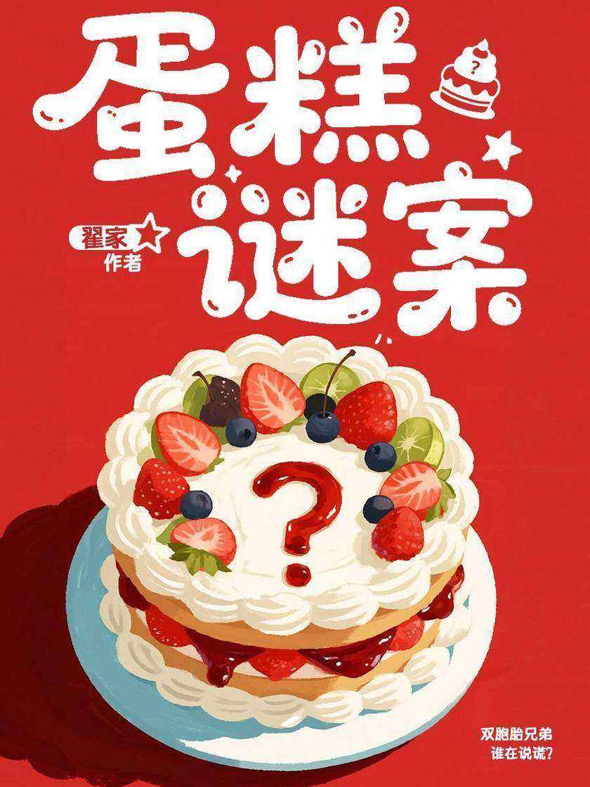 蛋糕谜案