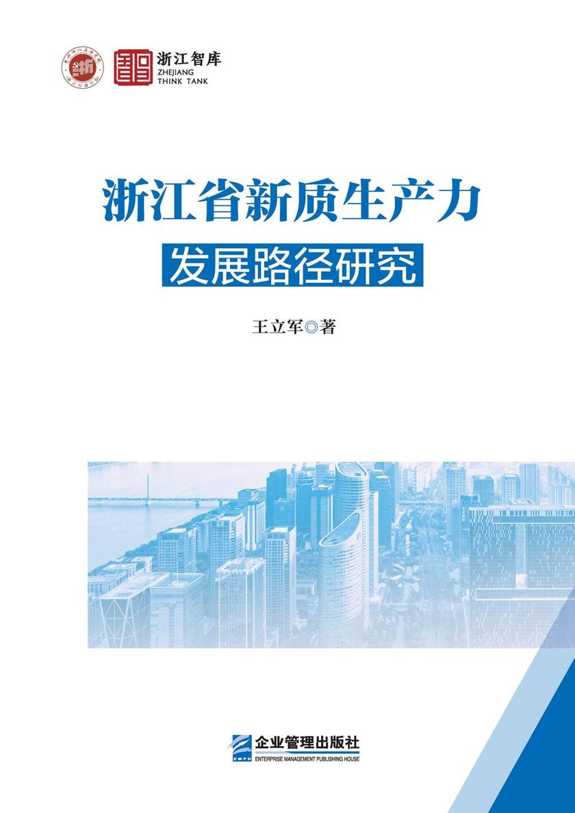 浙江省新质生产力发展路径研究
