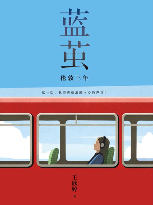蓝茧：伦敦三年