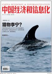 中国经济和信息化 半月刊 2012年23期(电子杂志)(仅适用PC阅读)