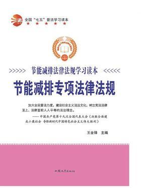 节能减排专项法律法规