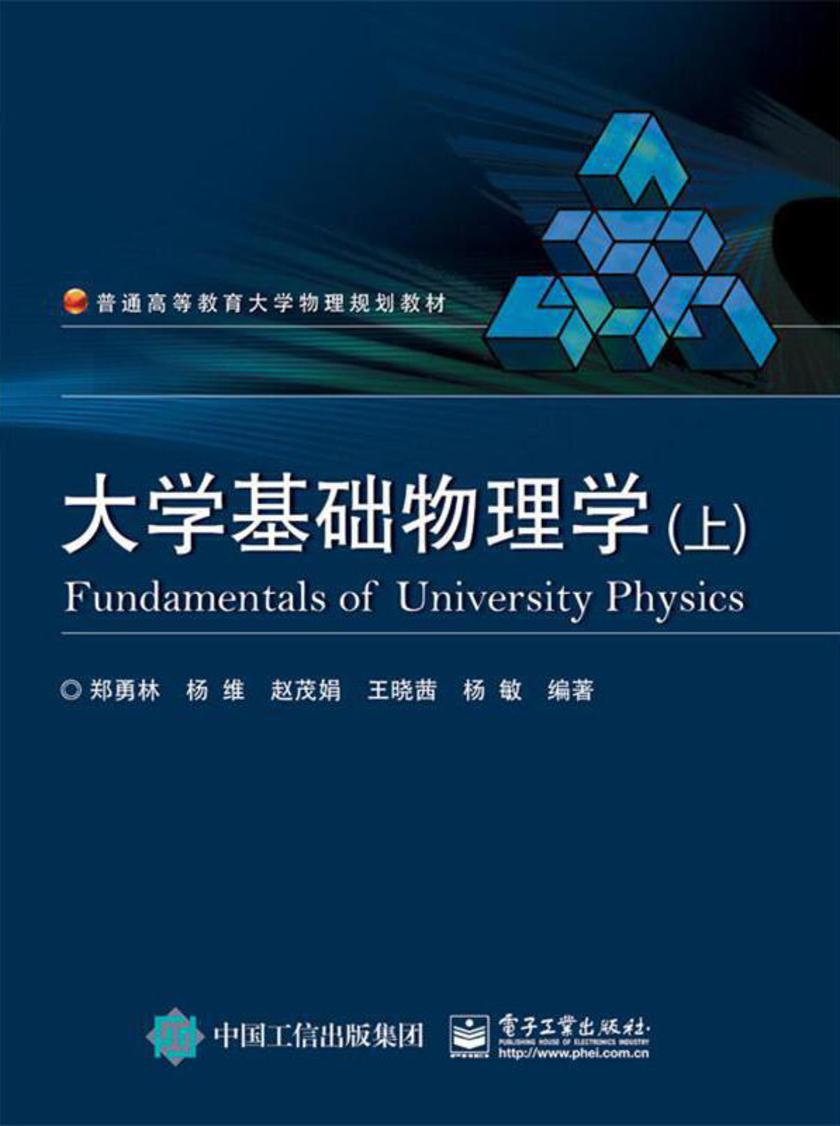 大学基础物理学(上)