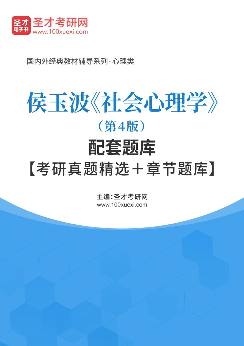 侯玉波《社会心理学》(第4版)配套题库【考研真题精选+章节题库】