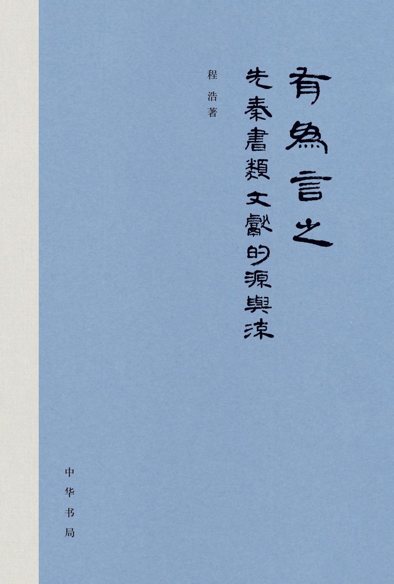 有为言之:先秦“书”类文献的源与流(精)  中华书局出品
