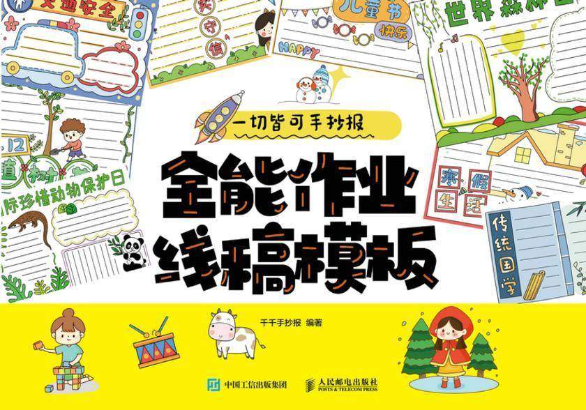 一切皆可手抄报 全能作业线稿模板