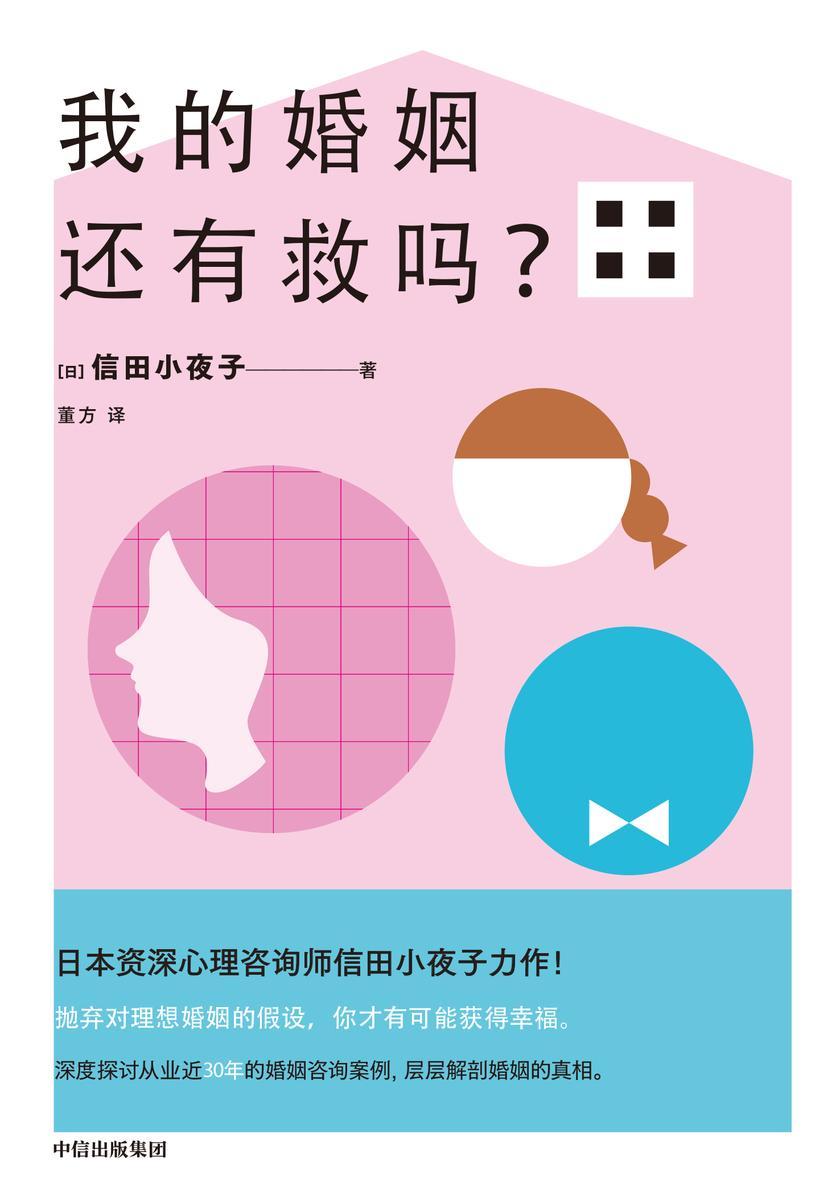 我的婚姻还有救吗?