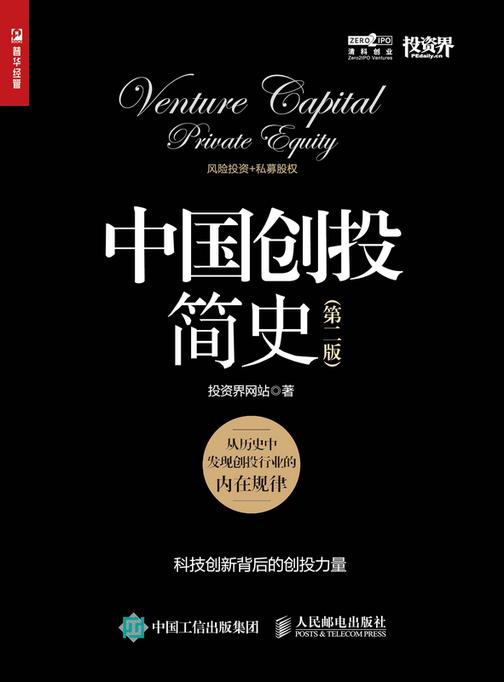 中国创投简史(第二版)