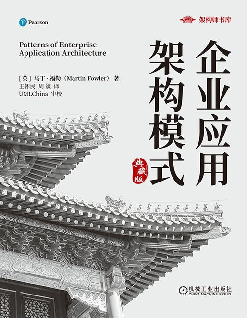 企业应用架构模式(典藏版)