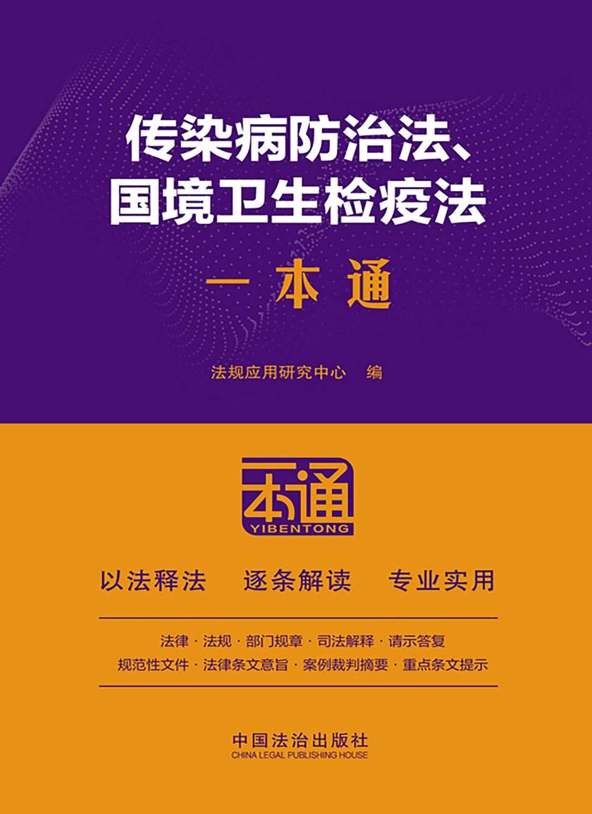传染病防治法、国境卫生检疫法一本通(第10版)