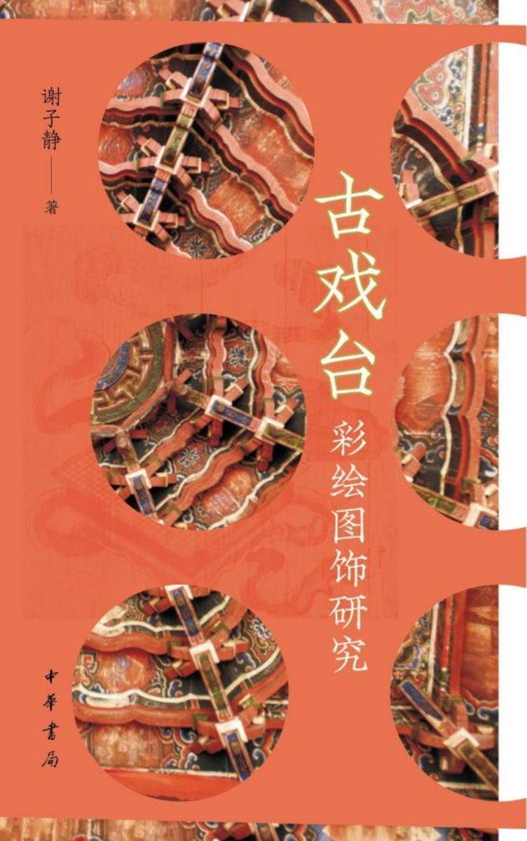 古戏台彩绘图饰研究【中华书局出品】