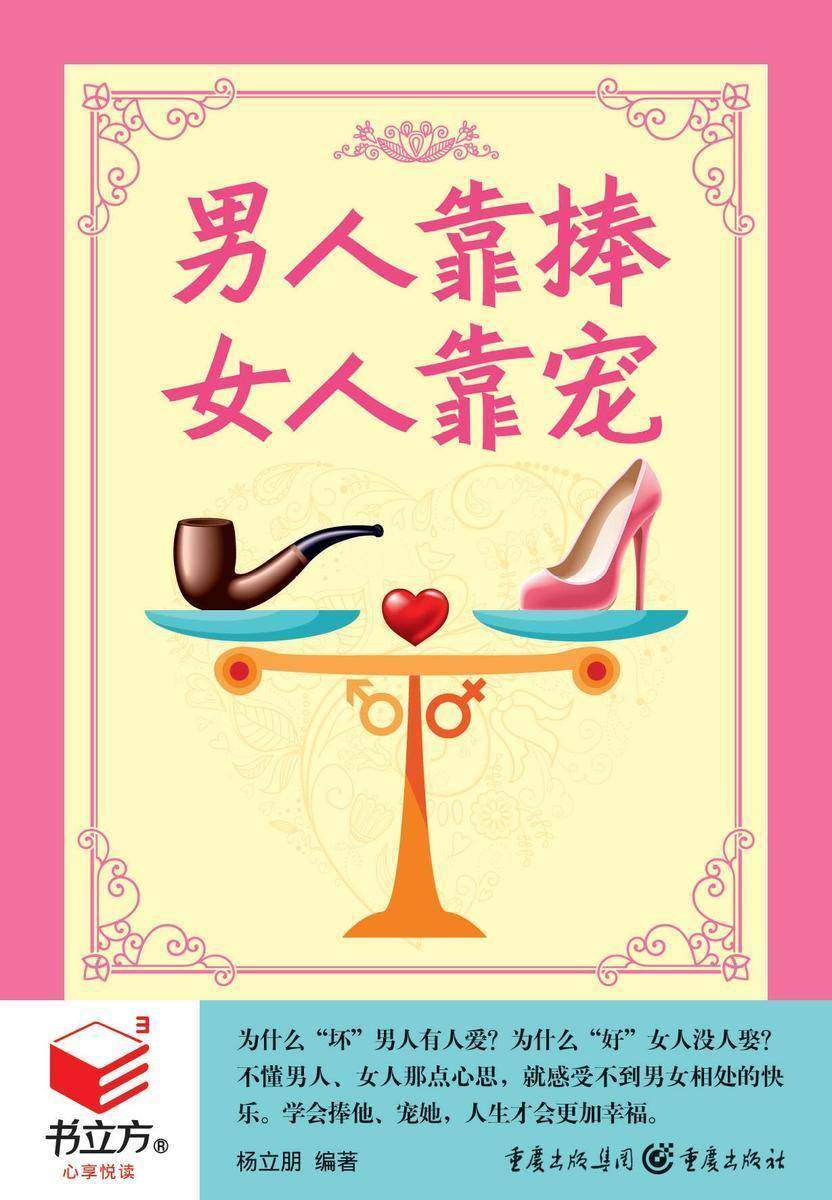 男人靠捧，女人靠宠