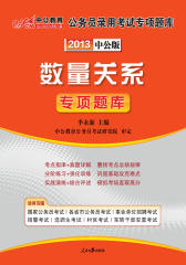 2013国家公务员专项突破题库.数量关系(仅适用PC阅读)