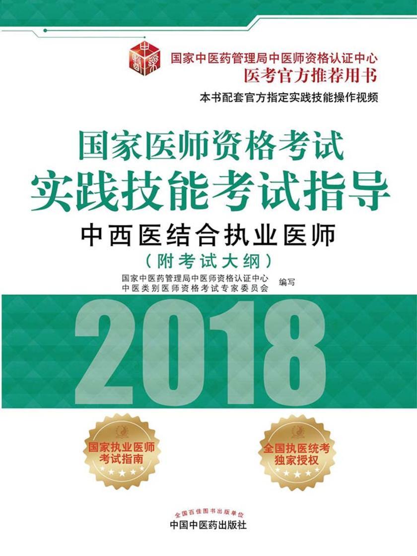 国家医师资格考试实践技能考试指导.中西医结合执业医师