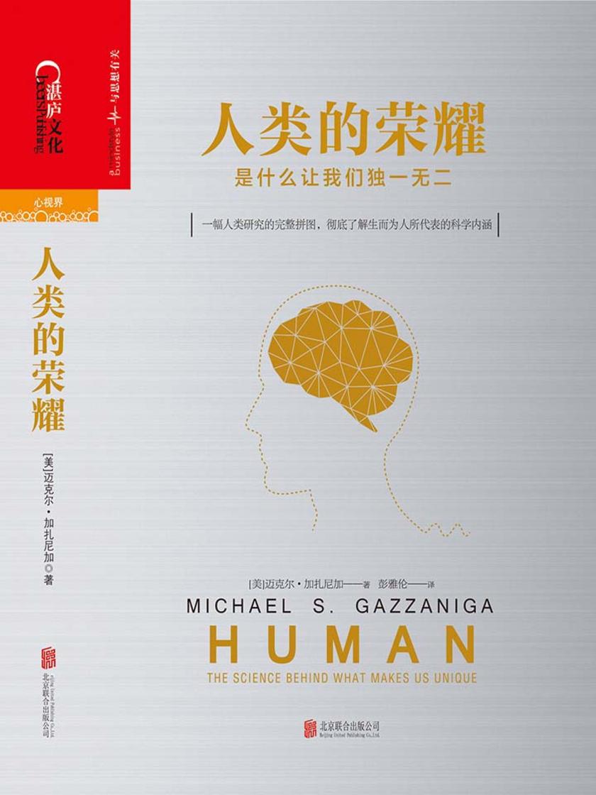 人类的荣耀：是什么让我们独一无二