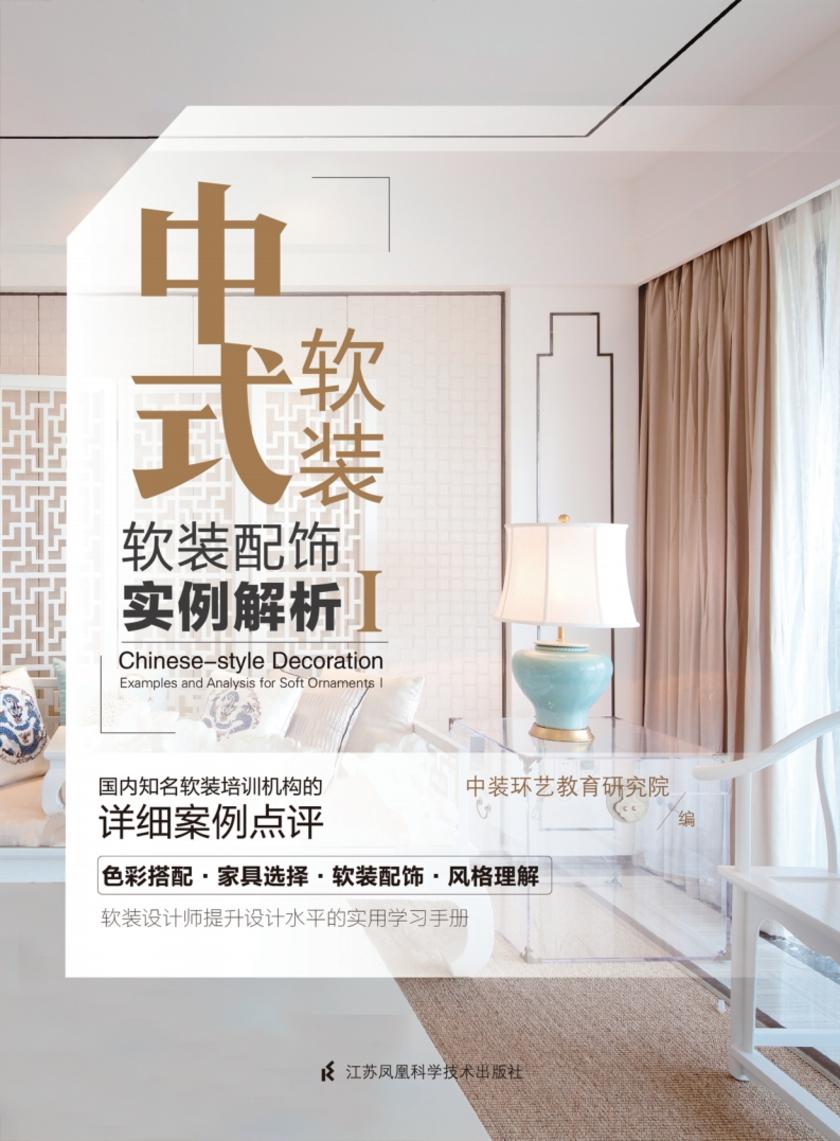 中式软装——软装配饰实例解析Ⅰ