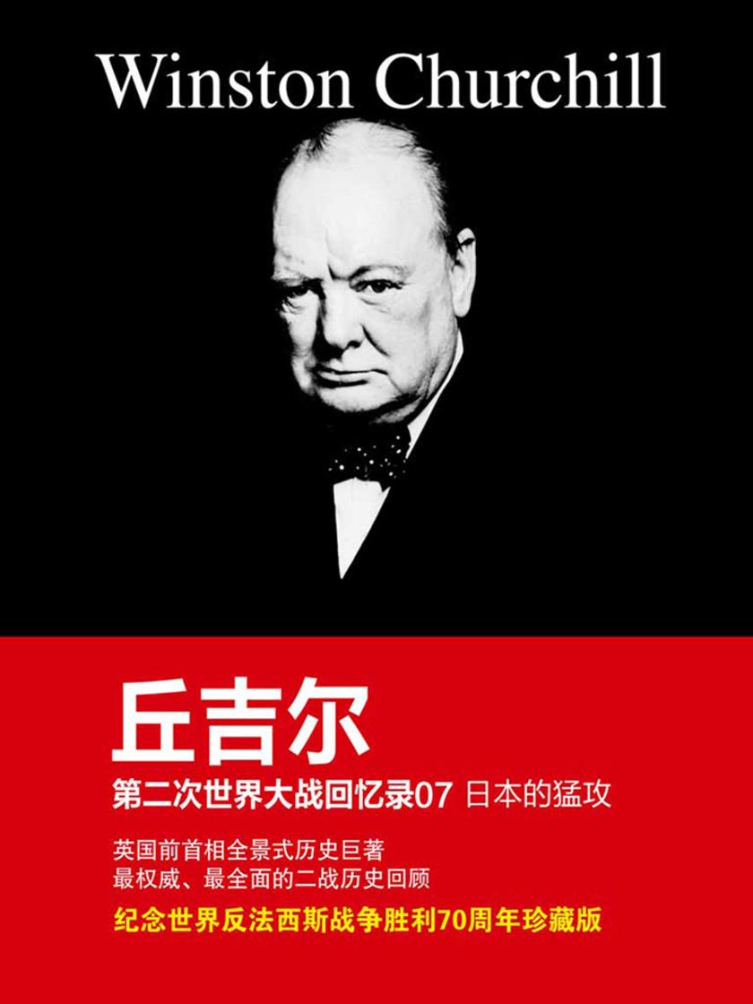 丘吉尔第二次世界大战回忆录07:日本的猛攻