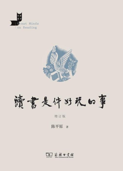 读书是件好玩的事(增订版)