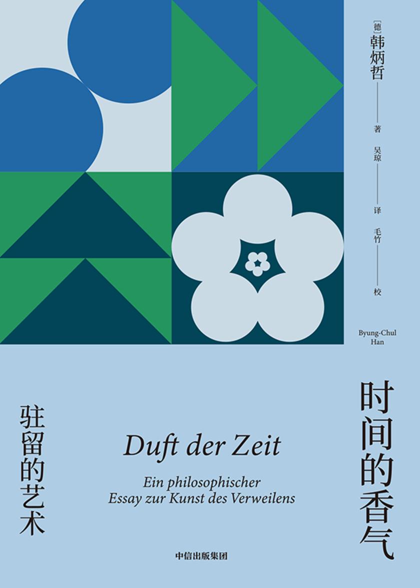 时间的香气:驻留的艺术(韩炳哲作品系列)