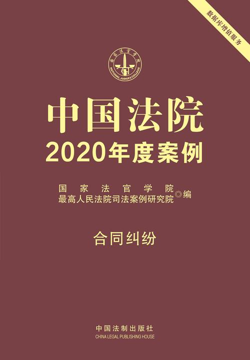 中国法院2020年度案例:合同纠纷