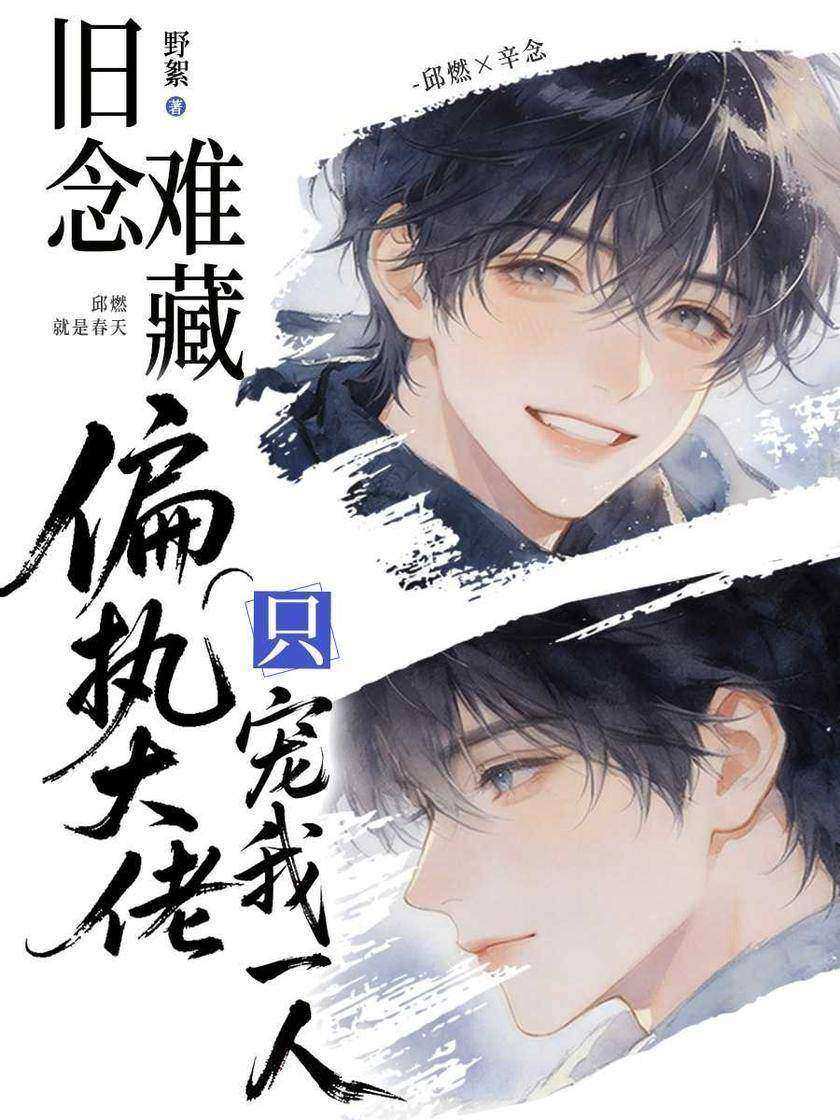 旧念难藏:偏执大佬只宠我一人