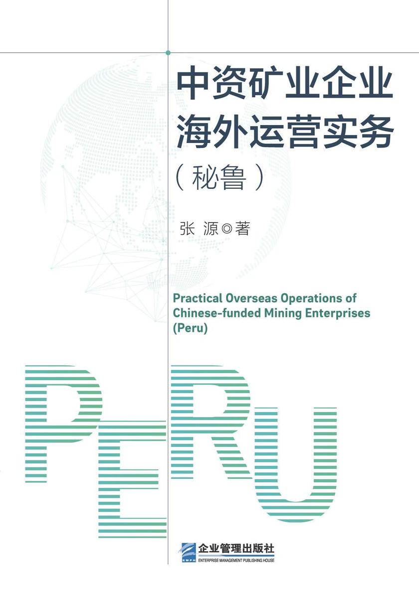 中资矿业企业海外运营实务(秘鲁)