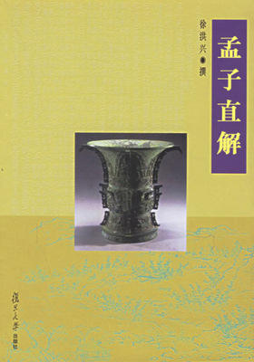 孟子直解(仅适用PC阅读)