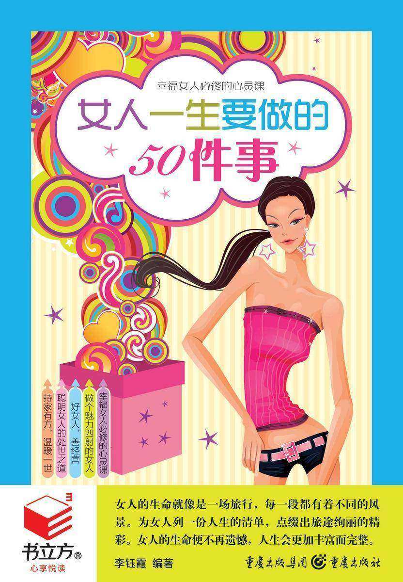 女人一生要做的50件事