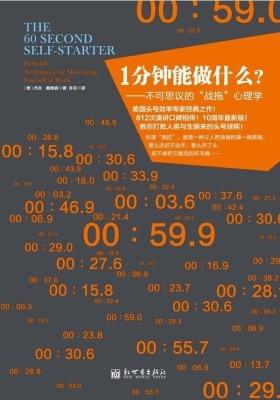 1分钟能做什么?:不可思议的“战拖”心理学