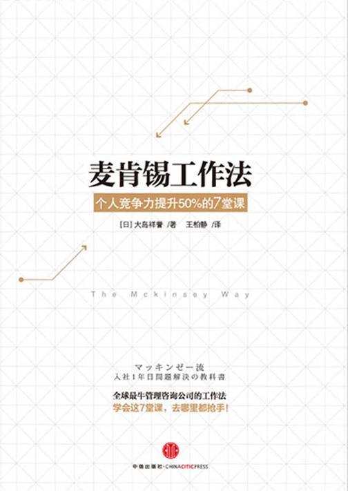 麦肯锡工作法：个人竞争力提升50%的7堂课