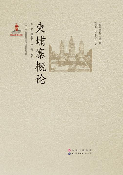 柬埔寨概论