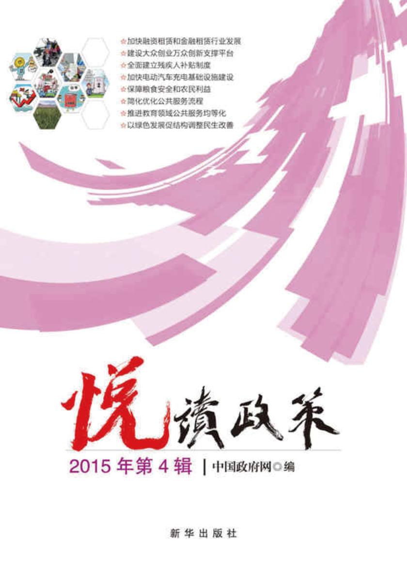悦读政策.2015年第4辑