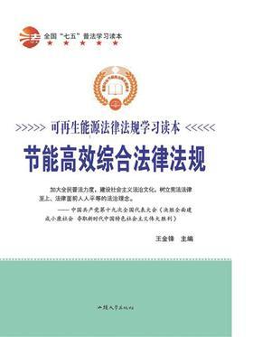 节能高效综合法律法规