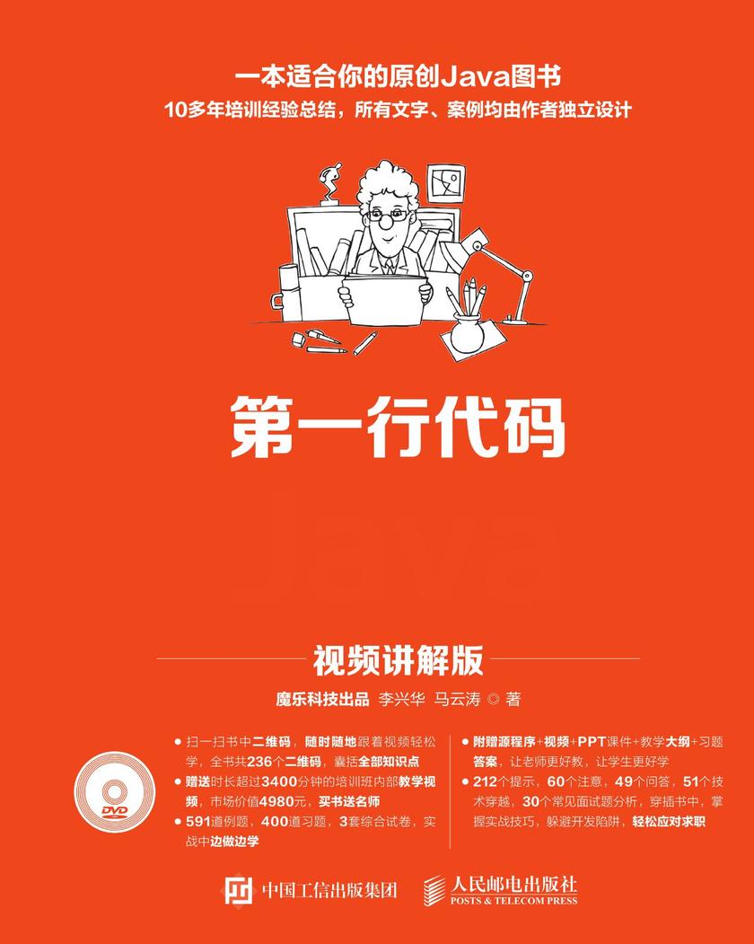 第一行代码 Java(视频讲解版)