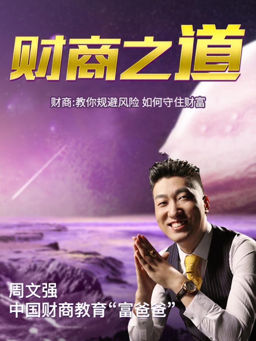 第28集 财商:教你规避风险 如何守住财富(此商品为视频课程)