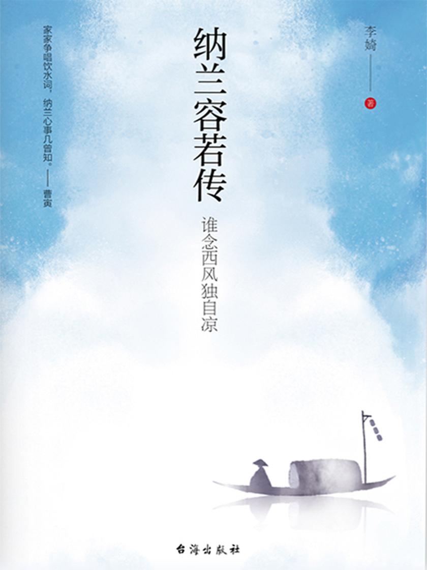 纳兰容若传：谁念西风独自凉