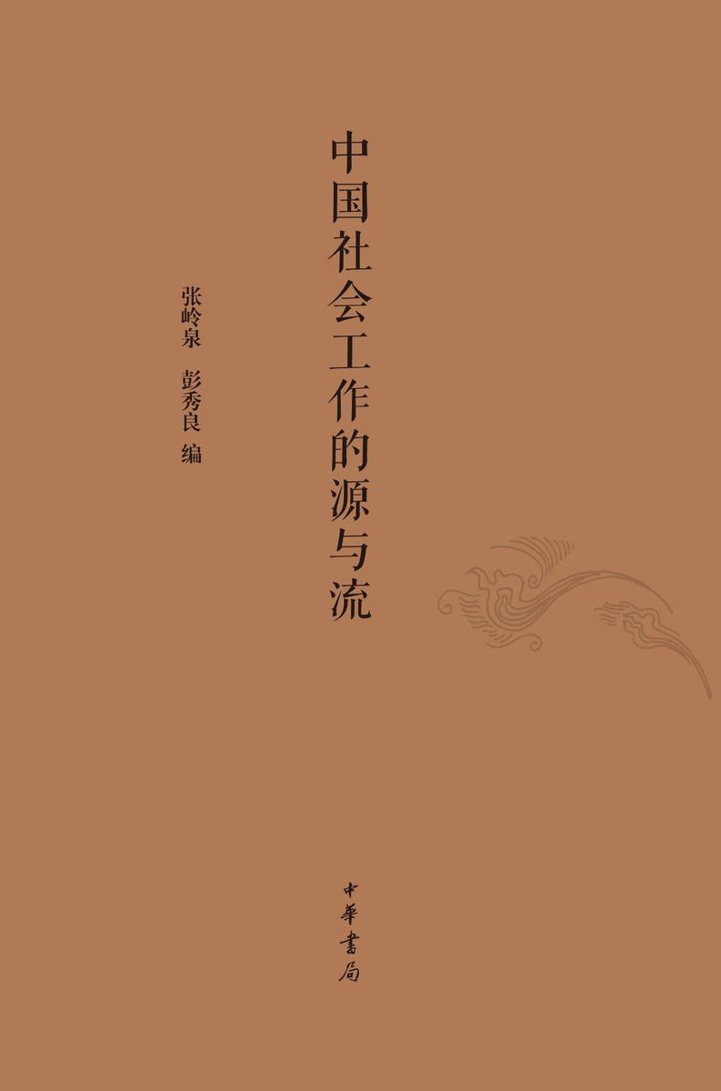 中国社会工作的源与流  中华书局出品